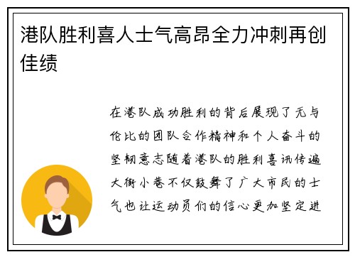 港队胜利喜人士气高昂全力冲刺再创佳绩