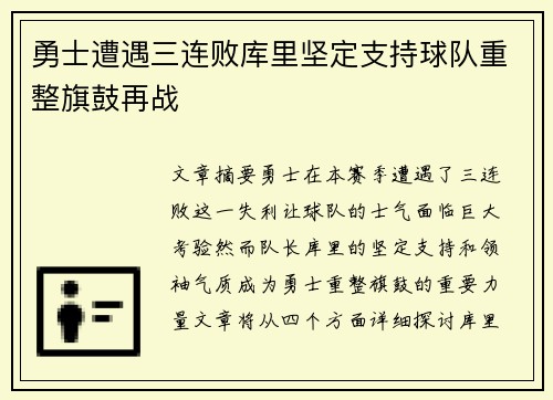 勇士遭遇三连败库里坚定支持球队重整旗鼓再战