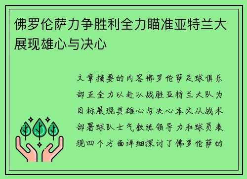 佛罗伦萨力争胜利全力瞄准亚特兰大展现雄心与决心