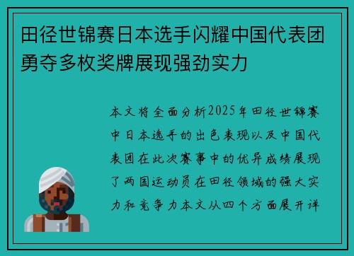 田径世锦赛日本选手闪耀中国代表团勇夺多枚奖牌展现强劲实力