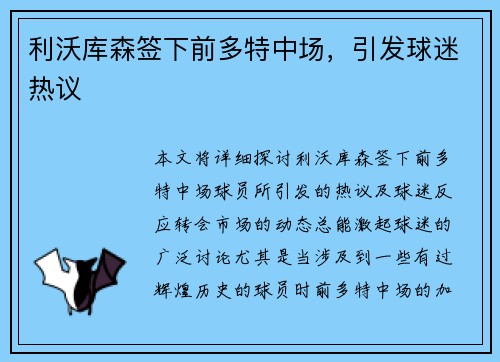 利沃库森签下前多特中场，引发球迷热议