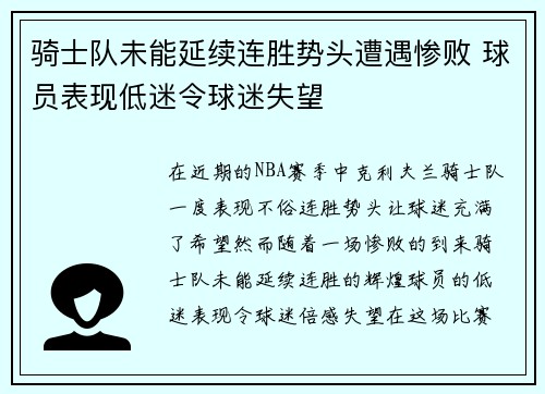 骑士队未能延续连胜势头遭遇惨败 球员表现低迷令球迷失望