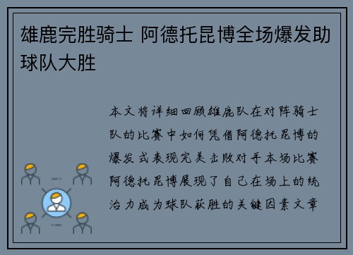 雄鹿完胜骑士 阿德托昆博全场爆发助球队大胜