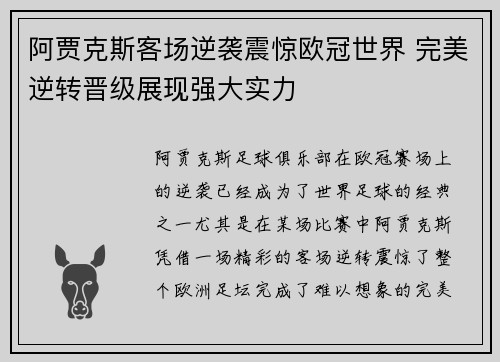 阿贾克斯客场逆袭震惊欧冠世界 完美逆转晋级展现强大实力