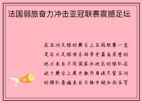 法国弱旅奋力冲击亚冠联赛震撼足坛