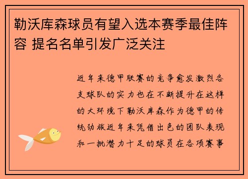 勒沃库森球员有望入选本赛季最佳阵容 提名名单引发广泛关注
