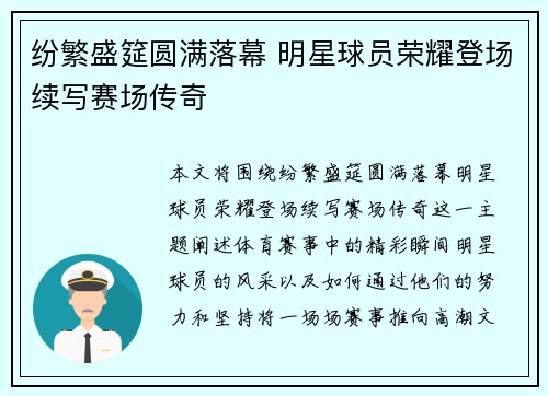 纷繁盛筵圆满落幕 明星球员荣耀登场续写赛场传奇