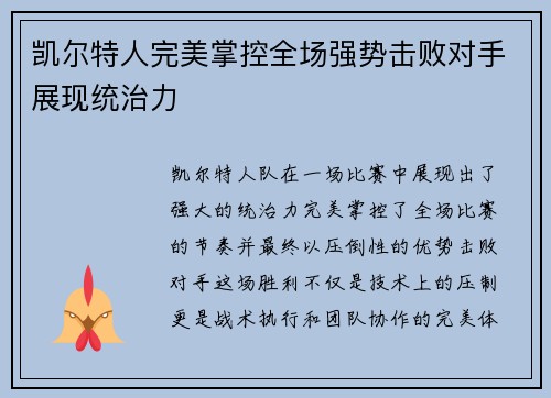 凯尔特人完美掌控全场强势击败对手展现统治力
