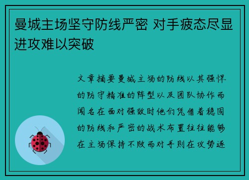曼城主场坚守防线严密 对手疲态尽显进攻难以突破