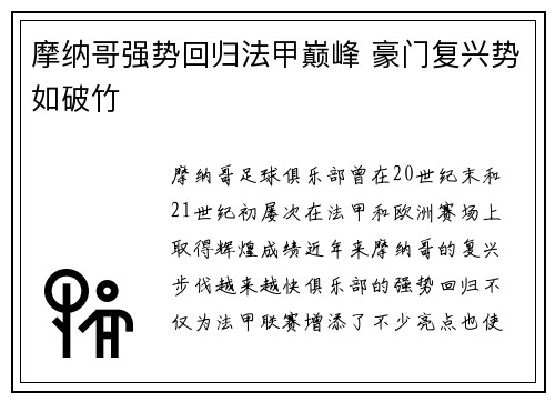 摩纳哥强势回归法甲巅峰 豪门复兴势如破竹