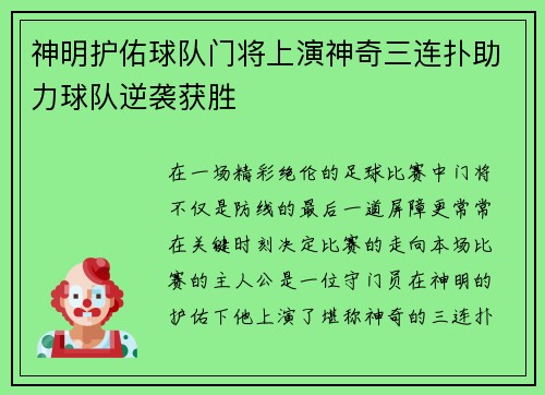 神明护佑球队门将上演神奇三连扑助力球队逆袭获胜