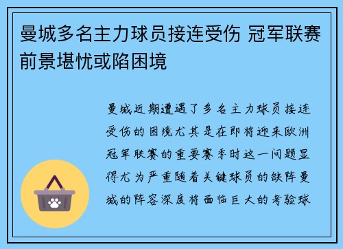 曼城多名主力球员接连受伤 冠军联赛前景堪忧或陷困境