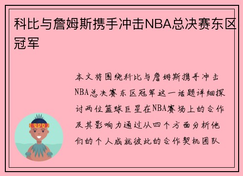 科比与詹姆斯携手冲击NBA总决赛东区冠军