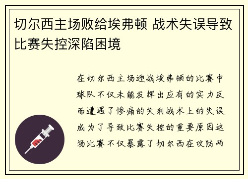 切尔西主场败给埃弗顿 战术失误导致比赛失控深陷困境