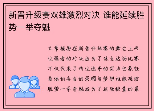 新晋升级赛双雄激烈对决 谁能延续胜势一举夺魁