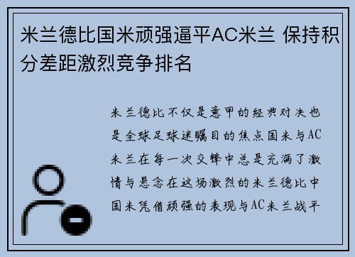 米兰德比国米顽强逼平AC米兰 保持积分差距激烈竞争排名