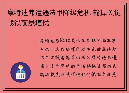 摩特迪弗遭遇法甲降级危机 输掉关键战役前景堪忧