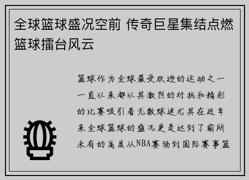 全球篮球盛况空前 传奇巨星集结点燃篮球擂台风云