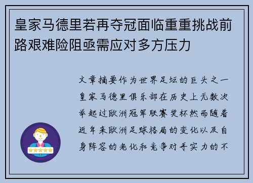 皇家马德里若再夺冠面临重重挑战前路艰难险阻亟需应对多方压力