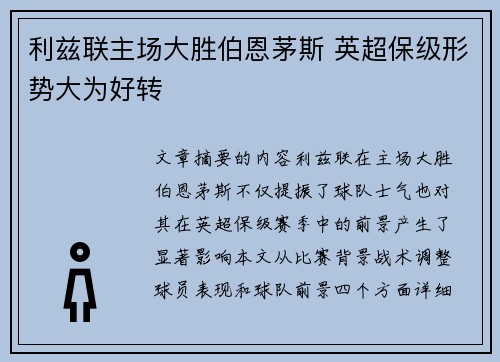 利兹联主场大胜伯恩茅斯 英超保级形势大为好转