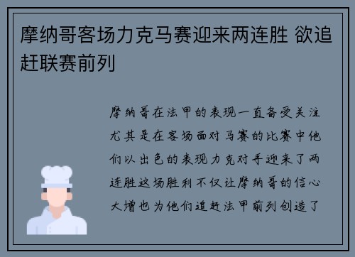 摩纳哥客场力克马赛迎来两连胜 欲追赶联赛前列