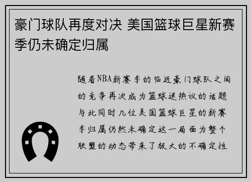 豪门球队再度对决 美国篮球巨星新赛季仍未确定归属