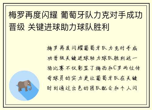 梅罗再度闪耀 葡萄牙队力克对手成功晋级 关键进球助力球队胜利