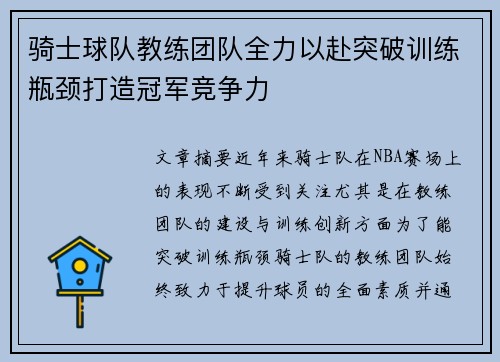 骑士球队教练团队全力以赴突破训练瓶颈打造冠军竞争力
