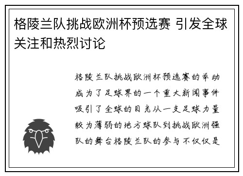 格陵兰队挑战欧洲杯预选赛 引发全球关注和热烈讨论