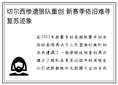 切尔西惨遭狼队重创 新赛季依旧难寻复苏迹象