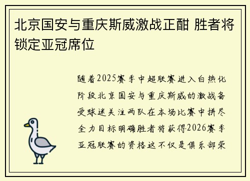北京国安与重庆斯威激战正酣 胜者将锁定亚冠席位