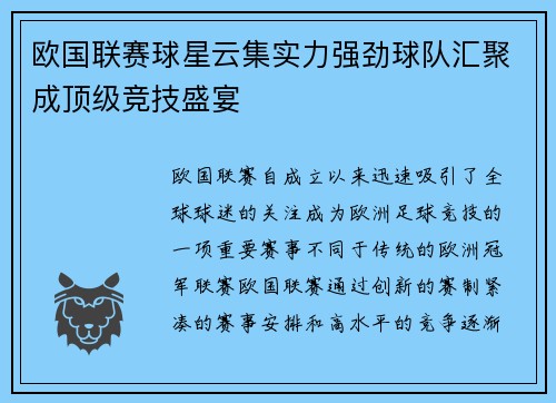 欧国联赛球星云集实力强劲球队汇聚成顶级竞技盛宴