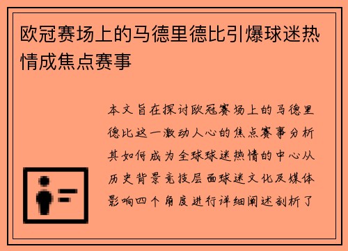 欧冠赛场上的马德里德比引爆球迷热情成焦点赛事