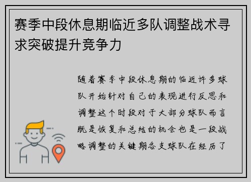 赛季中段休息期临近多队调整战术寻求突破提升竞争力
