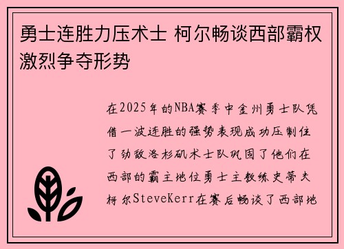 勇士连胜力压术士 柯尔畅谈西部霸权激烈争夺形势