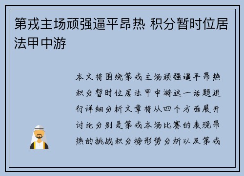 第戎主场顽强逼平昂热 积分暂时位居法甲中游