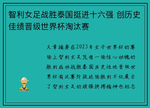 智利女足战胜泰国挺进十六强 创历史佳绩晋级世界杯淘汰赛