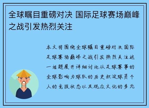 全球瞩目重磅对决 国际足球赛场巅峰之战引发热烈关注