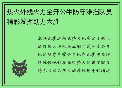 热火外线火力全开公牛防守难挡队员精彩发挥助力大胜