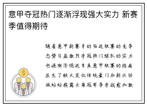 意甲夺冠热门逐渐浮现强大实力 新赛季值得期待