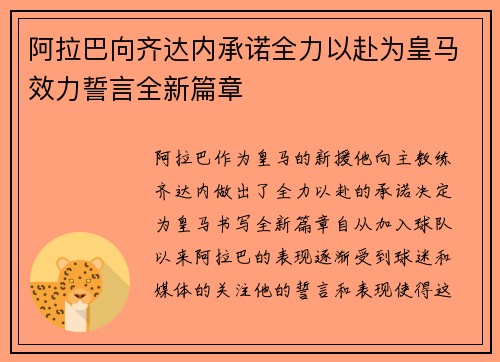 阿拉巴向齐达内承诺全力以赴为皇马效力誓言全新篇章