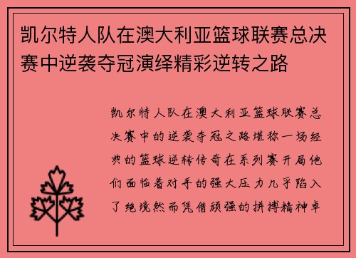凯尔特人队在澳大利亚篮球联赛总决赛中逆袭夺冠演绎精彩逆转之路