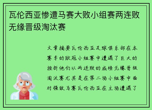 瓦伦西亚惨遭马赛大败小组赛两连败无缘晋级淘汰赛