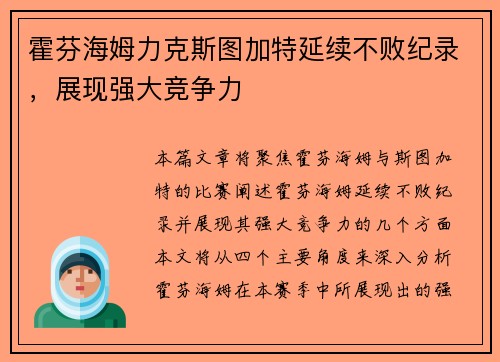 霍芬海姆力克斯图加特延续不败纪录，展现强大竞争力