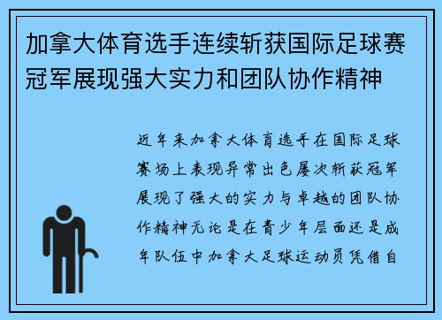加拿大体育选手连续斩获国际足球赛冠军展现强大实力和团队协作精神