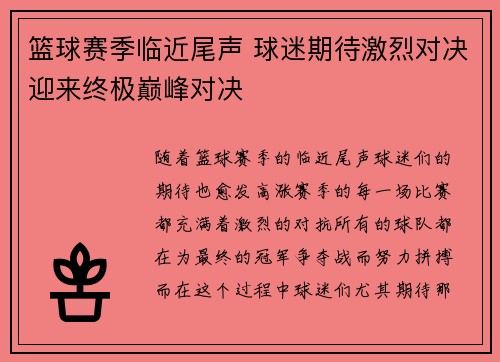篮球赛季临近尾声 球迷期待激烈对决迎来终极巅峰对决