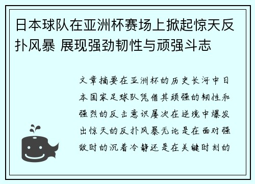 日本球队在亚洲杯赛场上掀起惊天反扑风暴 展现强劲韧性与顽强斗志