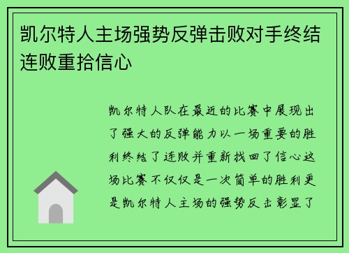 凯尔特人主场强势反弹击败对手终结连败重拾信心