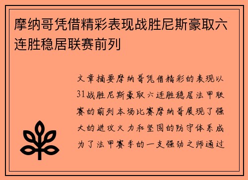 摩纳哥凭借精彩表现战胜尼斯豪取六连胜稳居联赛前列
