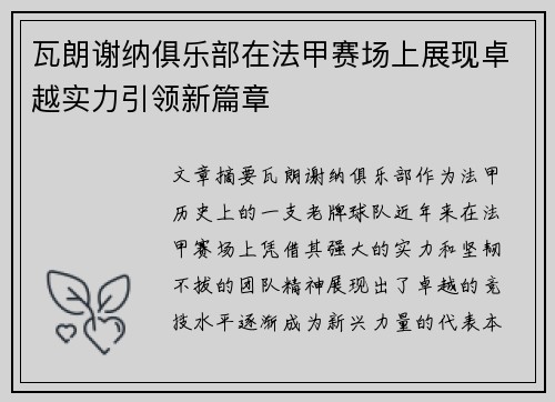 瓦朗谢纳俱乐部在法甲赛场上展现卓越实力引领新篇章